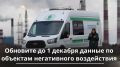 Обновите до 1 декабря данные по объектам негативного воздействия