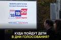 18 и 19 сентября в учреждениях, где разместят избирательные участки, будут действовать особые правила