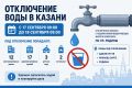 В Казани на сутки отключат воду сразу в нескольких районах