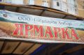 Первая ярмарочная неделя: продукции реализовано на 106,5 млн рублей