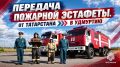 Исторический пожарный ствол передан из Татарстана в Удмуртию в рамках юбилейной эстафеты