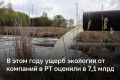 Ущерб экологии от компаний в РТ оценили в 7,1 миллиарда
