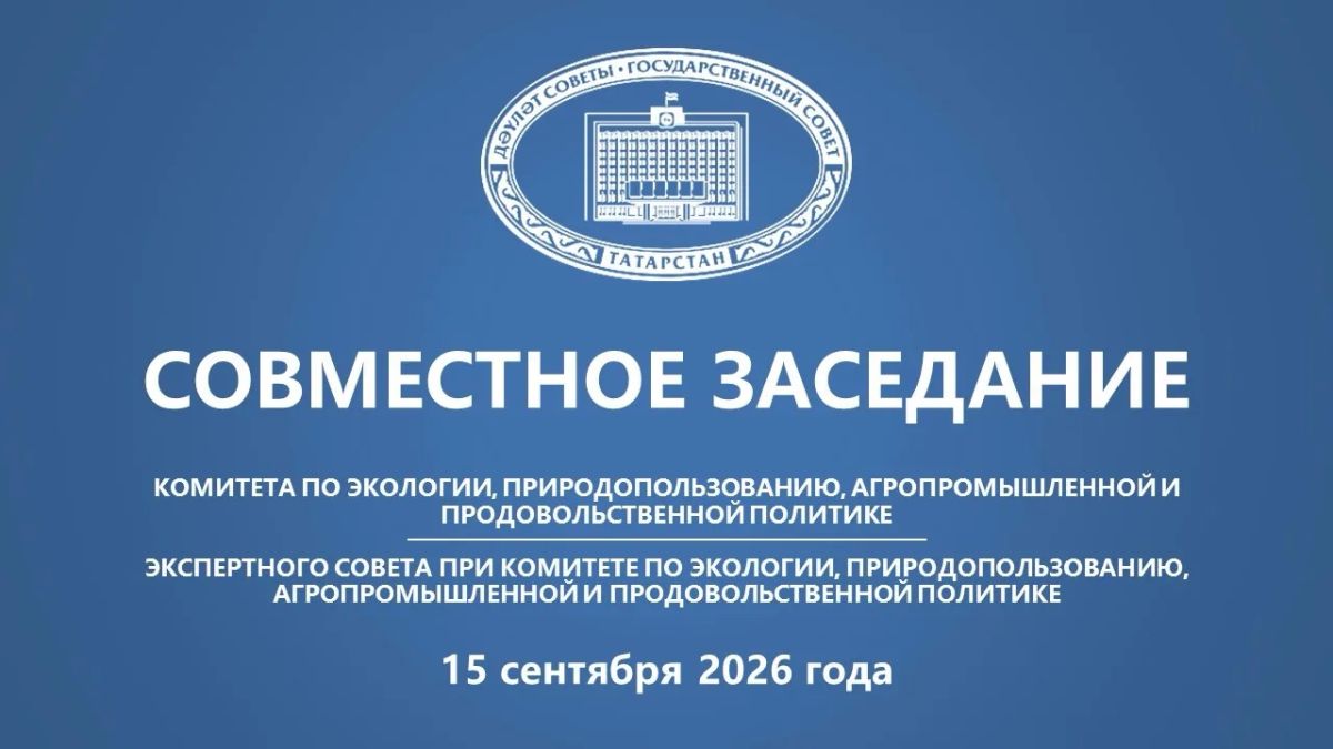 В 14:00 состоится прямая трансляция заседания Комитета по экологии, природопользованию, агропромышленной и продовольственной политике