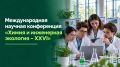 Приглашаем молодых ученых на конференцию по химии и экологии!