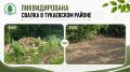 В Тукаевском районе ликвидировали свалку стройотходов