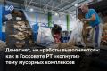 «Средства не выделяются, но фактически работы выполняются. Мы об этом уже отчет отправили. И по федеральному бюджету, и по республиканскому да, на самом деле, средства не выделяются. Но это не означает, что Татарстан работу...