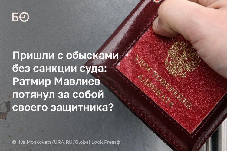В отношении адвоката Марата Самойлова, защитника бывшего мэра Уфы Ратмира Мавлиева, возбудили уголовное дело о посредничестве во взятке и воспрепятствовании правосудию