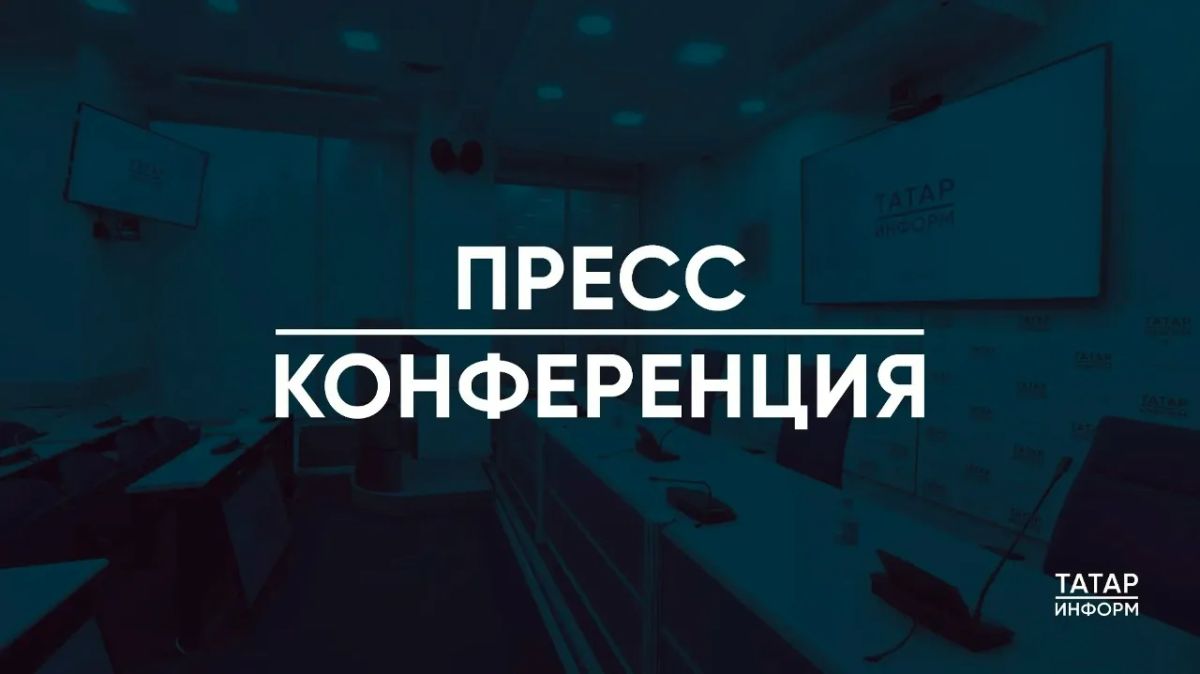 Начинается пресс-конференция в ИА «Татар-информ» по работе проекта «Витрина имущества Республики Татарстан»