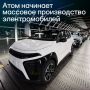 Началось серийное производство электромобиля «Атом»