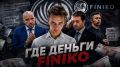 Finiko: проект чиновников из правительства или пирамида Доронина?