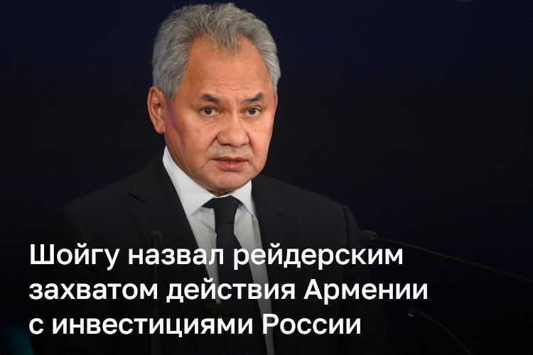 Секретарь совбеза РФ Сергей Шойгу обвинил власти Армении в «рейдерском захвате» предприятий с миллиардными инвестициями РФ. По его словам, речь идет о недружественной политике Еревана в отношении российского бизнеса...