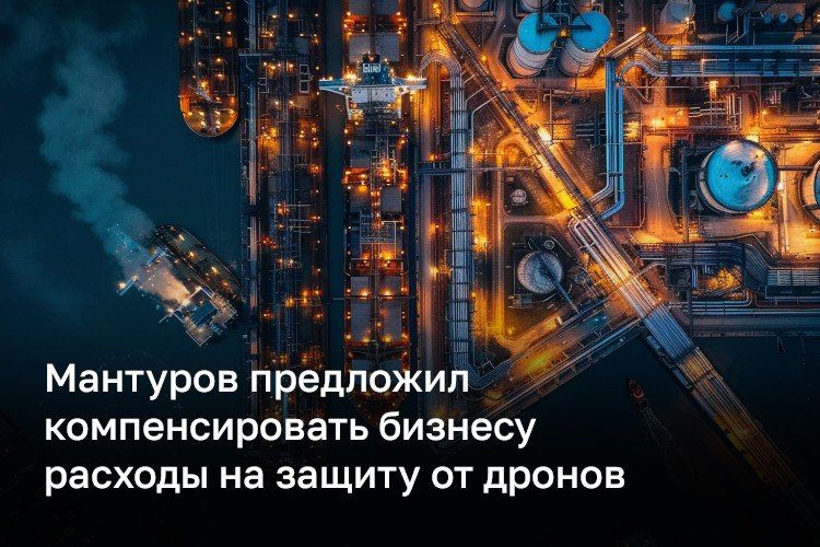 Правительство и регионы должны компенсировать бизнесу расходы на защиту от атак БПЛА и восстановление объектов, заявил первый вице-премьер Денис Мантуров