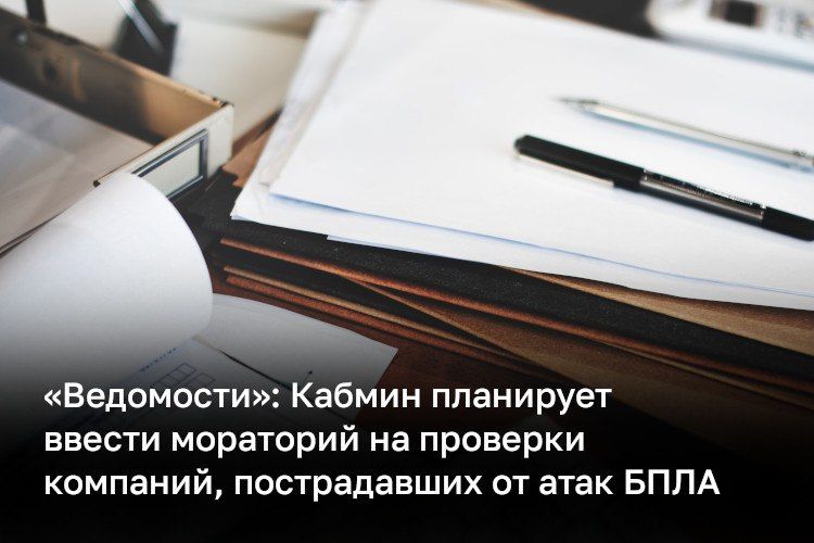 Правительство готовит мораторий на проверки предприятий, пострадавших от атак БПЛА, сообщают «Ведомости» со ссылкой на источники