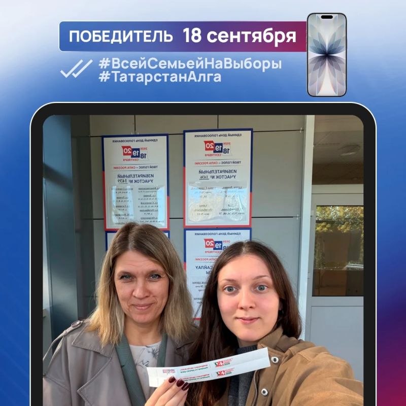 Еще 7 татарстанцев стали обладателями новых смартфонов, победив в конкурсе #ВсейСемьейНаВыборы #Татарстан Алга Еще 7 татарстанцев стали обладателями новых смартфонов, победив в конкурсе #ВсейСемьейНаВыборы #Татарстан Алга