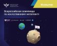 Стартовал прием заявок на Всероссийскую олимпиаду по искусственному интеллекту (ИИ)