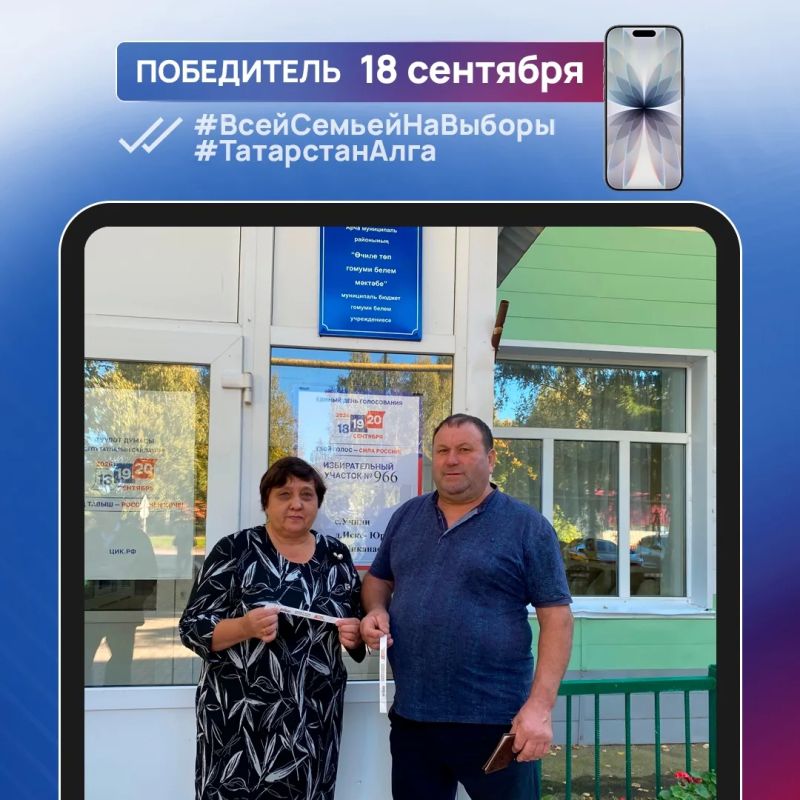 Еще 7 татарстанцев стали обладателями новых смартфонов, победив в конкурсе #ВсейСемьейНаВыборы #Татарстан Алга Еще 7 татарстанцев стали обладателями новых смартфонов, победив в конкурсе #ВсейСемьейНаВыборы #Татарстан Алга