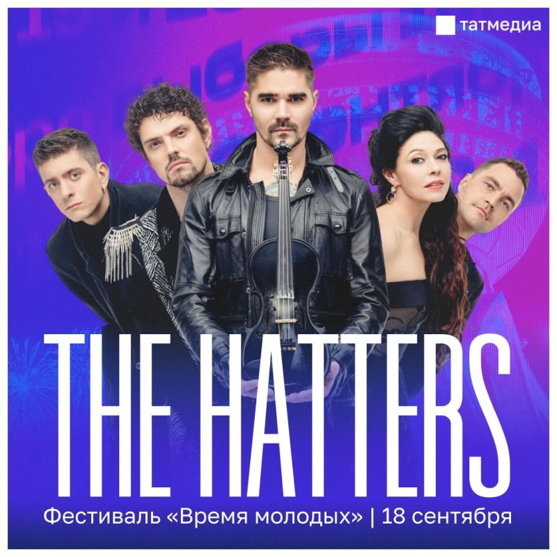 Сегодня у Центра семьи «Казан» выступит группа The Hatters