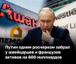 Владимир Путин передал активы крупных иностранных компаний в РФ юрлицу с нулевой отчетностью и одним работником