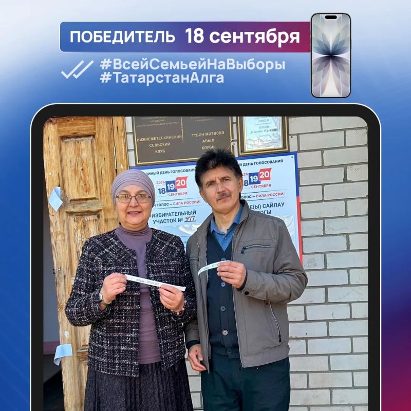 Еще 7 татарстанцев стали обладателями новых смартфонов, победив в конкурсе #ВсейСемьейНаВыборы #Татарстан Алга Еще 7 татарстанцев стали обладателями новых смартфонов, победив в конкурсе #ВсейСемьейНаВыборы #Татарстан Алга