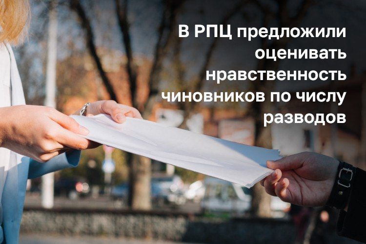 В РПЦ на примере Никифорова предложили оценивать нравственность чиновников по числу разводов