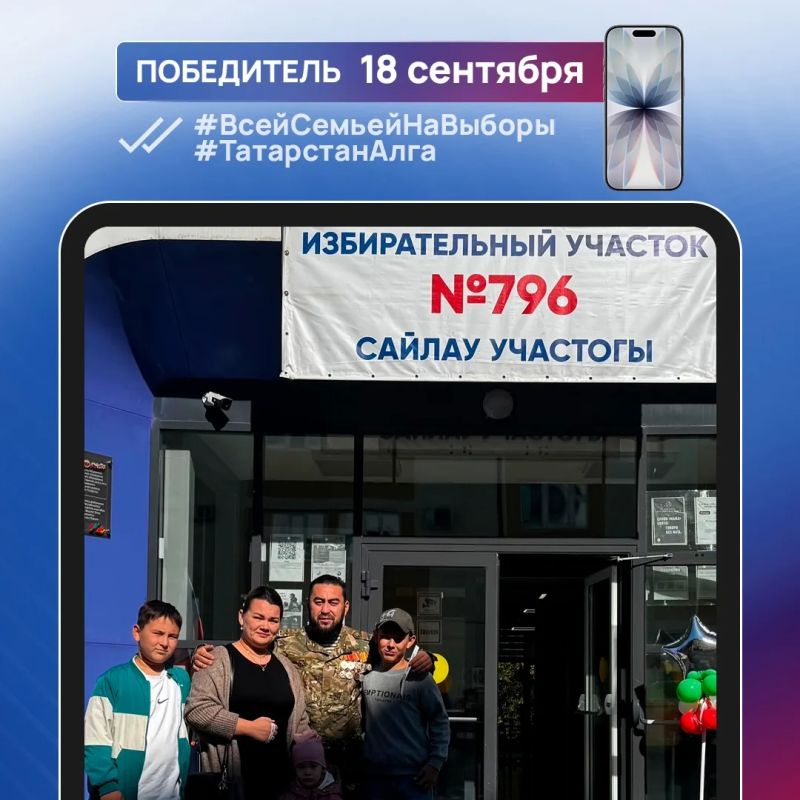 Еще 7 татарстанцев стали обладателями новых смартфонов, победив в конкурсе #ВсейСемьейНаВыборы #Татарстан Алга Еще 7 татарстанцев стали обладателями новых смартфонов, победив в конкурсе #ВсейСемьейНаВыборы #Татарстан Алга