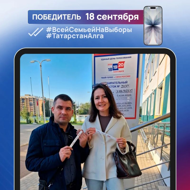 Еще 7 татарстанцев стали обладателями новых смартфонов, победив в конкурсе #ВсейСемьейНаВыборы #Татарстан Алга Еще 7 татарстанцев стали обладателями новых смартфонов, победив в конкурсе #ВсейСемьейНаВыборы #Татарстан Алга