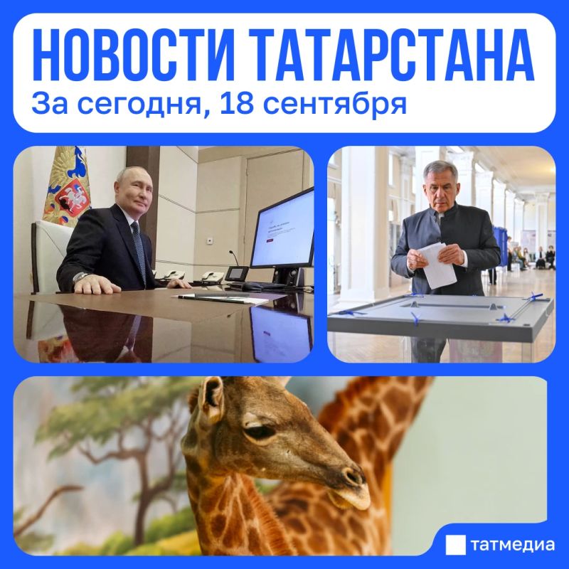 Главное за сегодня, 18 сентября