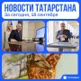 Главное за сегодня, 18 сентября
