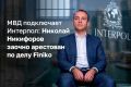 Экс-министра связи РФ Николая Никифорова могут объявить в международный розыск после заочного ареста
