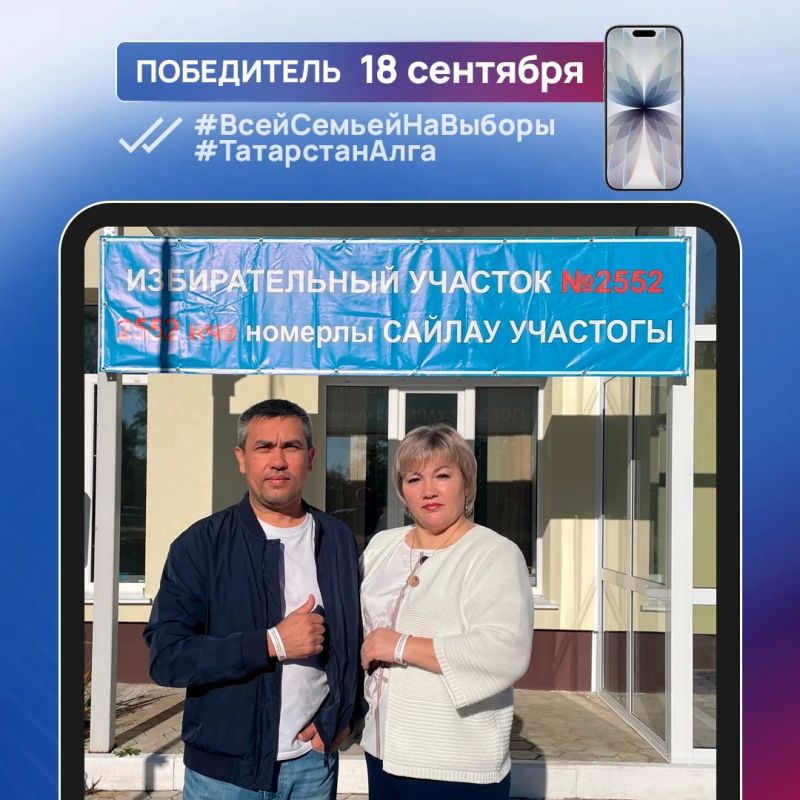 Еще 7 татарстанцев стали обладателями новых смартфонов, победив в конкурсе #ВсейСемьейНаВыборы #Татарстан Алга Еще 7 татарстанцев стали обладателями новых смартфонов, победив в конкурсе #ВсейСемьейНаВыборы #Татарстан Алга