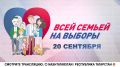 Присоединяйтесь к телемарафону «Всей семьей на выборы»