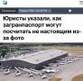 «Юристы указали, как загранпаспорт могут посчитать не настоящим из-за фото»: Из-за «переехавшей» на фото родинки выехать за границу не получится