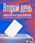 Стартует второй день работы избирательных участков