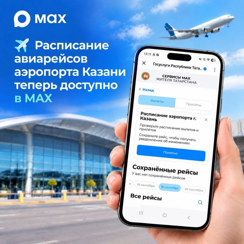 Расписание авиарейсов аэропорта Казани теперь доступно в MAX