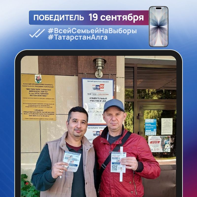 Еще 5 смартфонов были разыграны в фотоконкурсе #ВсейСемьейНаВыборы #ТатарстанАлга Еще 5 смартфонов были разыграны в фотоконкурсе #ВсейСемьейНаВыборы #ТатарстанАлга