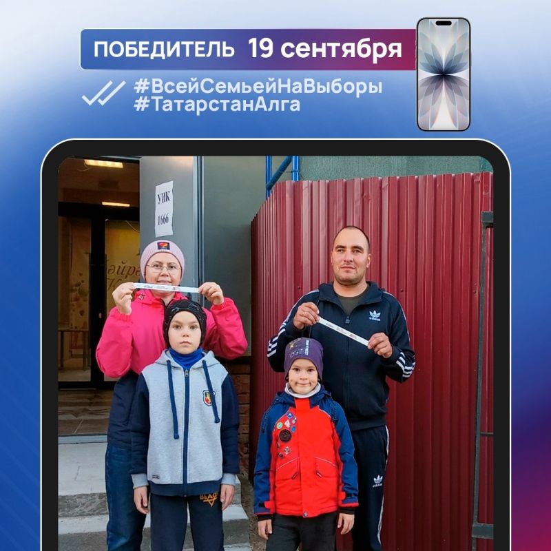 Еще 5 смартфонов были разыграны в фотоконкурсе #ВсейСемьейНаВыборы #ТатарстанАлга Еще 5 смартфонов были разыграны в фотоконкурсе #ВсейСемьейНаВыборы #ТатарстанАлга