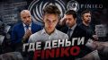 ������ ���� ��� � ����� ���������� �������� Finiko, ������������ � ������