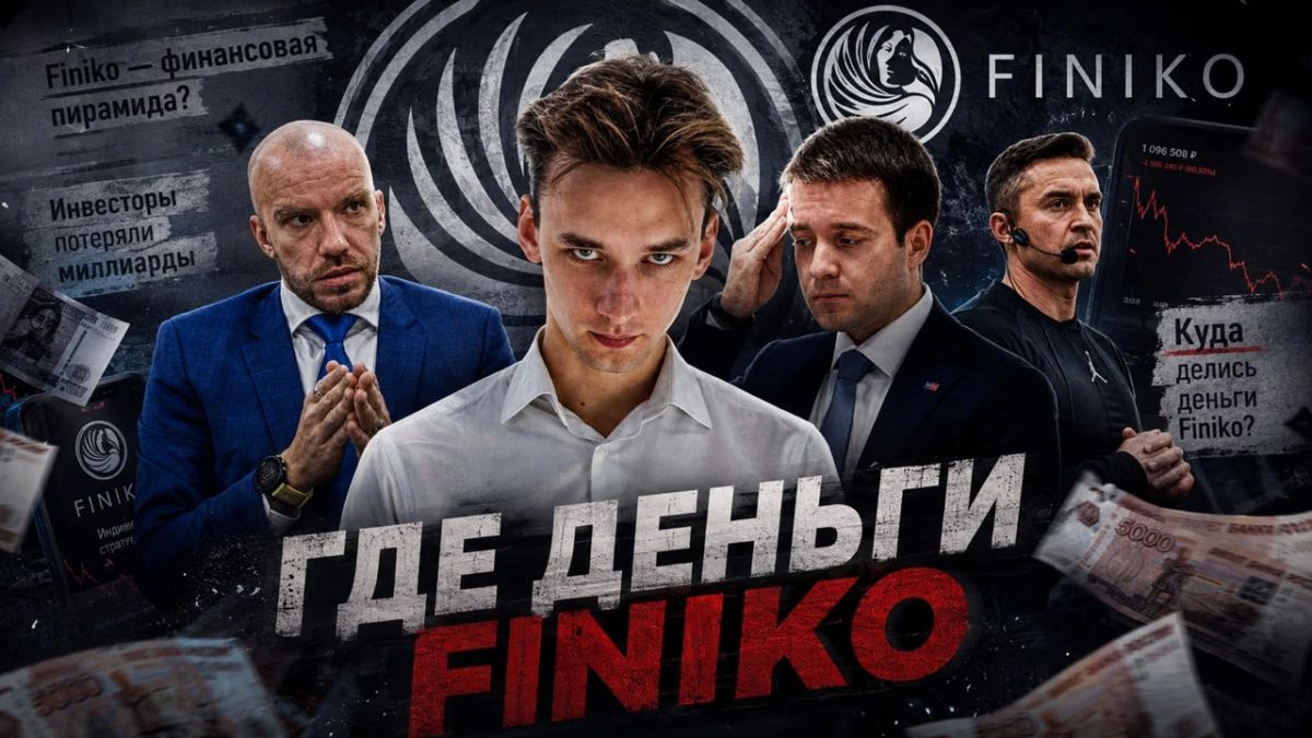 Прошло пять лет с краха финансовой пирамиды Finiko, зародившейся в Казани