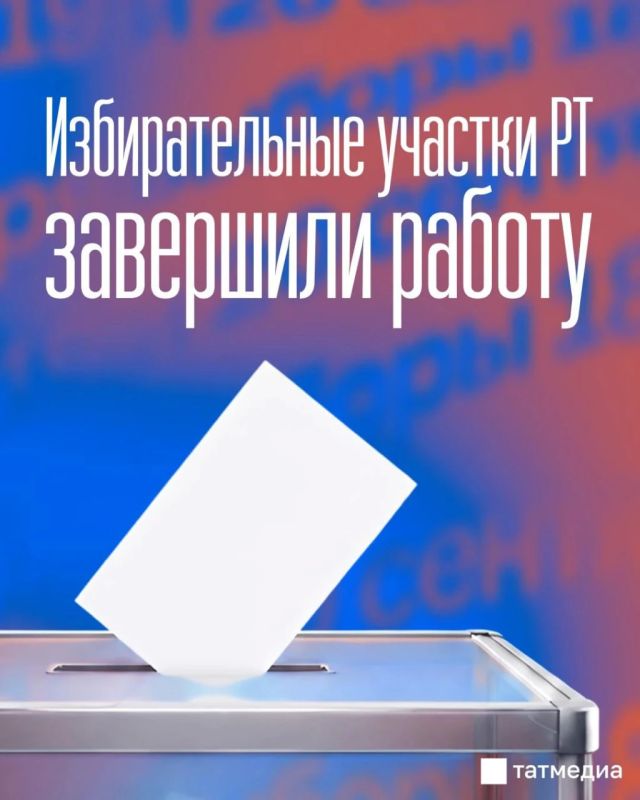 В 20:00 на территории Татарстана закрылись все избирательные участки