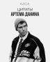 Артем Данин рассказал, почему современный театр стал скучным, как открыть театр без господдержки и зачем искусству нужна провокация