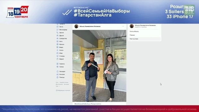 Только что в рамках телемарафона «Всей семьей на выборы» в эфире ТНВ определился обладатель 23-го iPhone 17 в рамках фотоконкурса #ВсейСемьейНаВыборы #ТатарстанАлга