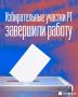 В 20:00 на территории Татарстана закрылись все избирательные участки
