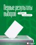 Первые результаты выборов депутатов Госдумы будут известны сегодня после 21:00