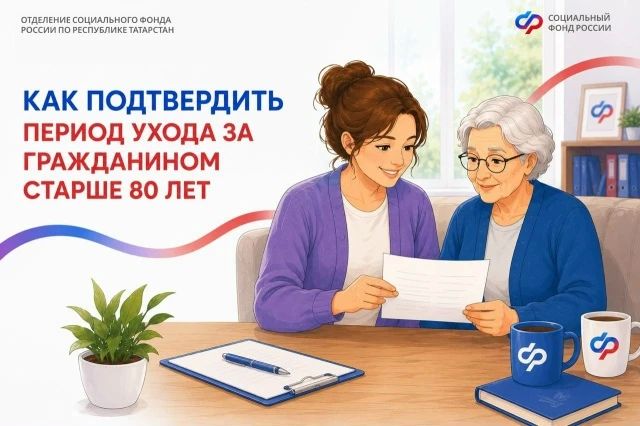 Как подтвердить период ухода за гражданином старше 80 лет