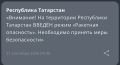 В Татарстане объявили режимы «Беспилотная опасность» и «Ракетная опасность»
