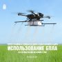 Как применять БПЛА в сельском хозяйстве: бесплатное обучение в Казани