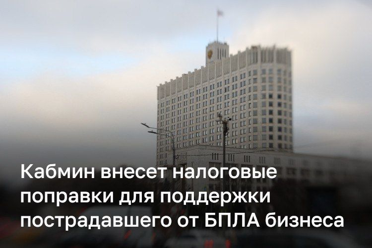 Правительство осенью планирует внести налоговые поправки для поддержки предприятий, пострадавших от атак БПЛА либо инвестирующих в защиту от них