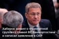 Глава Башкортостана Радий Хабиров заявил, что история с делом, в котором фигурируют судьи из Татарстана, оказывает «негативное воздействие на взаимоотношения двух республик»