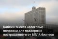 Правительство осенью планирует внести налоговые поправки для поддержки предприятий, пострадавших от атак БПЛА либо инвестирующих в защиту от них