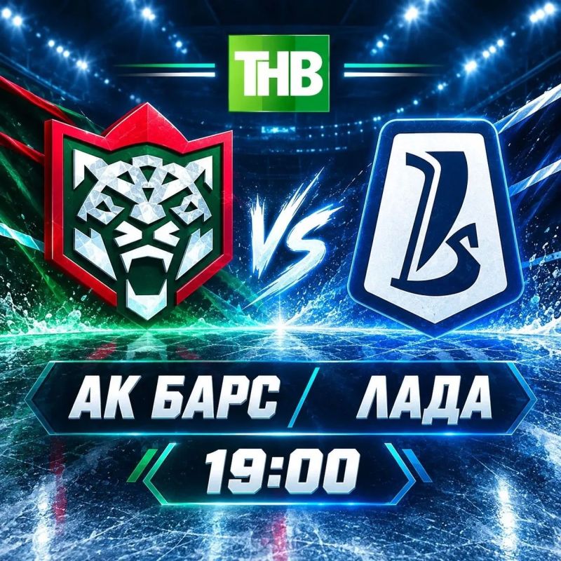 СЕГОДНЯ! 19:00! «Ак Барс» - «Лада»!